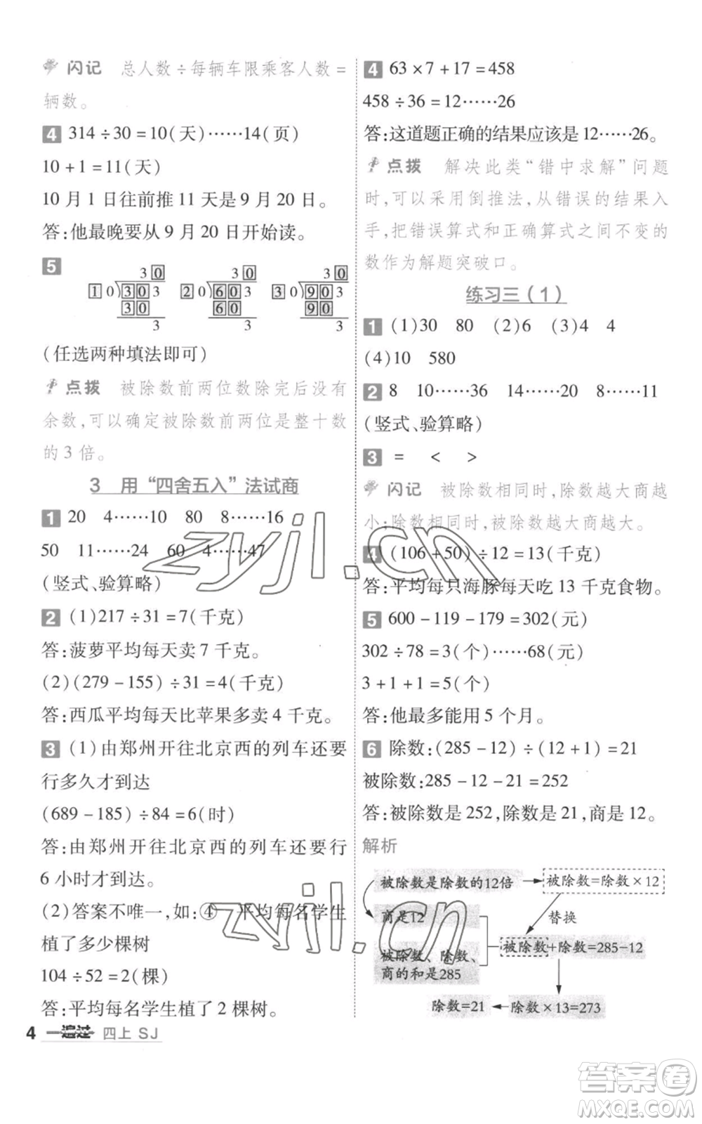 南京師范大學(xué)出版社2022秋季一遍過四年級上冊數(shù)學(xué)蘇教版參考答案