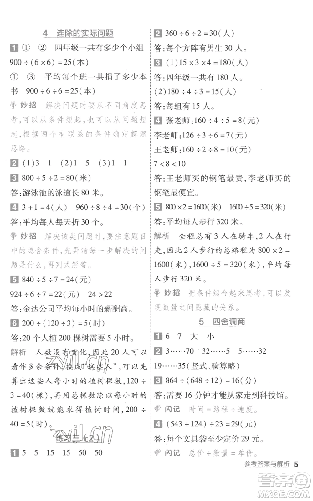 南京師范大學(xué)出版社2022秋季一遍過四年級上冊數(shù)學(xué)蘇教版參考答案