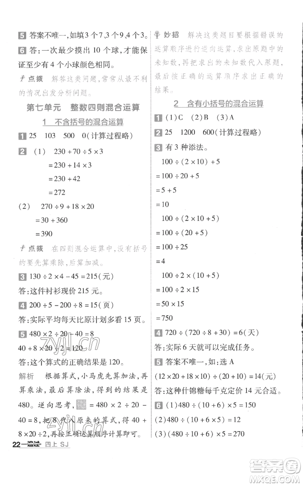 南京師范大學(xué)出版社2022秋季一遍過四年級上冊數(shù)學(xué)蘇教版參考答案