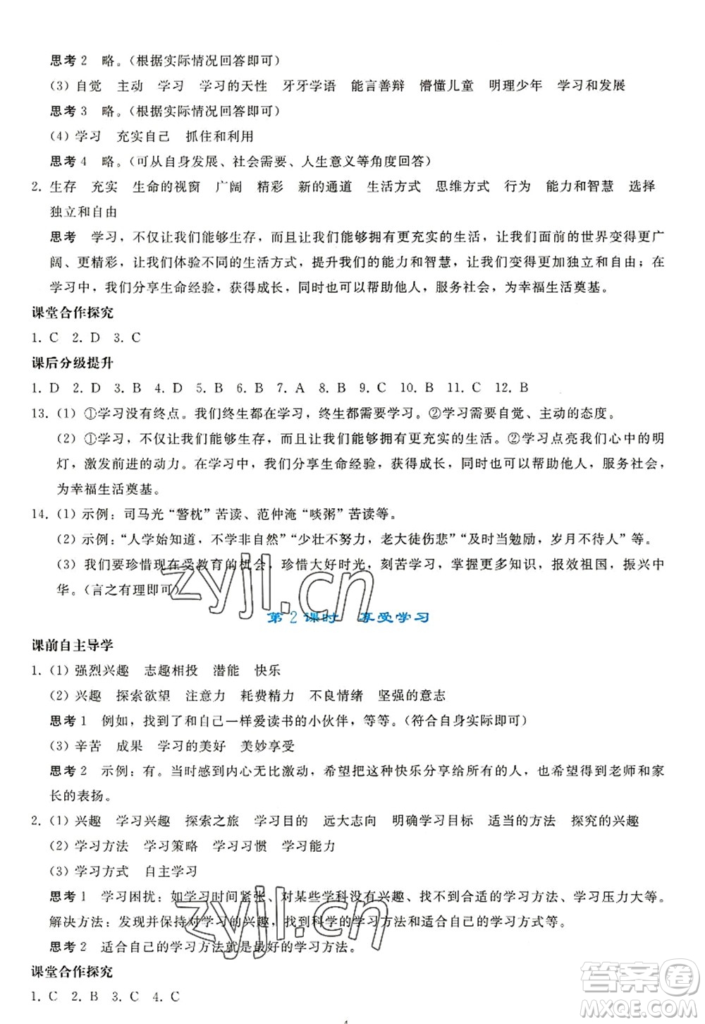 人民教育出版社2022同步輕松練習(xí)七年級(jí)道德與法治上冊(cè)人教版答案