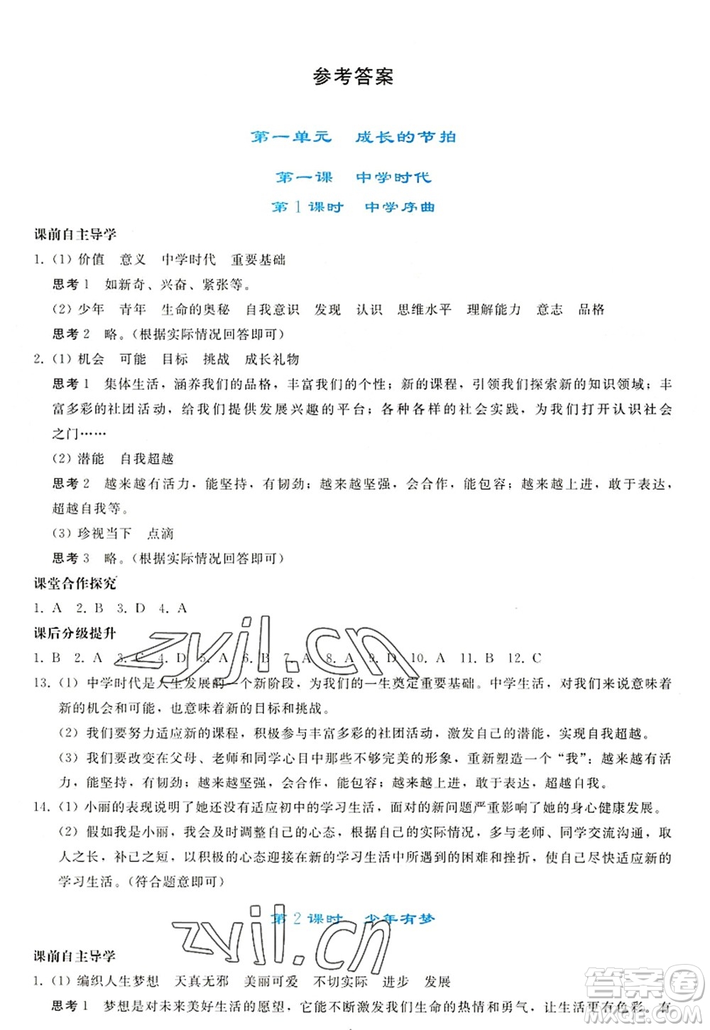 人民教育出版社2022同步輕松練習(xí)七年級(jí)道德與法治上冊(cè)人教版答案