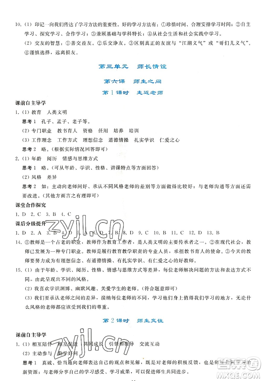 人民教育出版社2022同步輕松練習(xí)七年級(jí)道德與法治上冊(cè)人教版答案