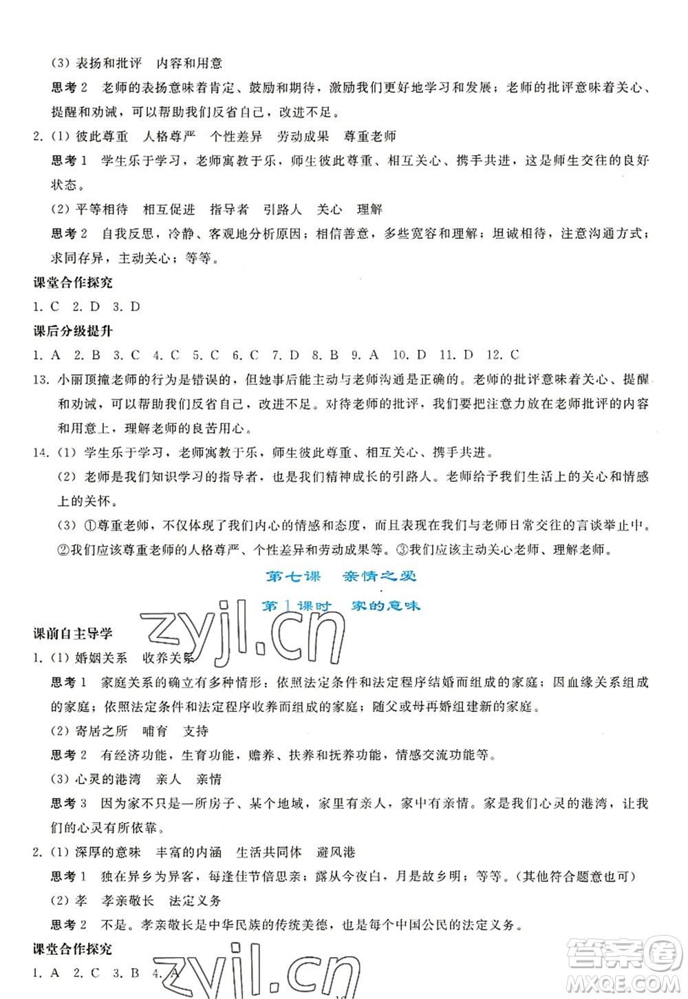 人民教育出版社2022同步輕松練習(xí)七年級(jí)道德與法治上冊(cè)人教版答案