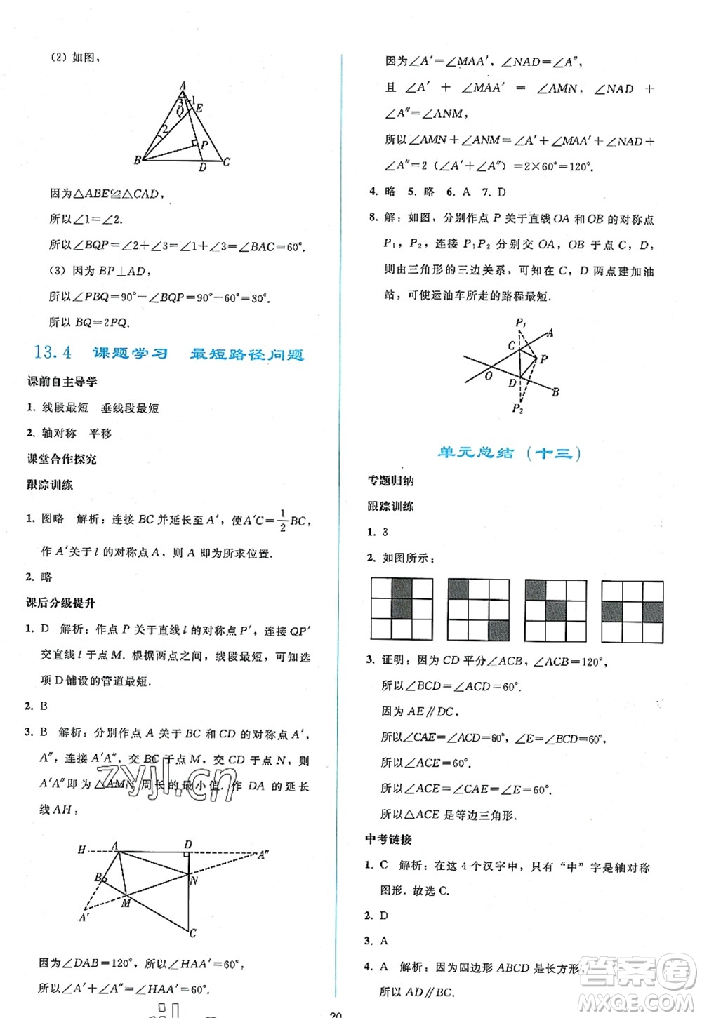 人民教育出版社2022同步輕松練習(xí)八年級數(shù)學(xué)上冊人教版答案