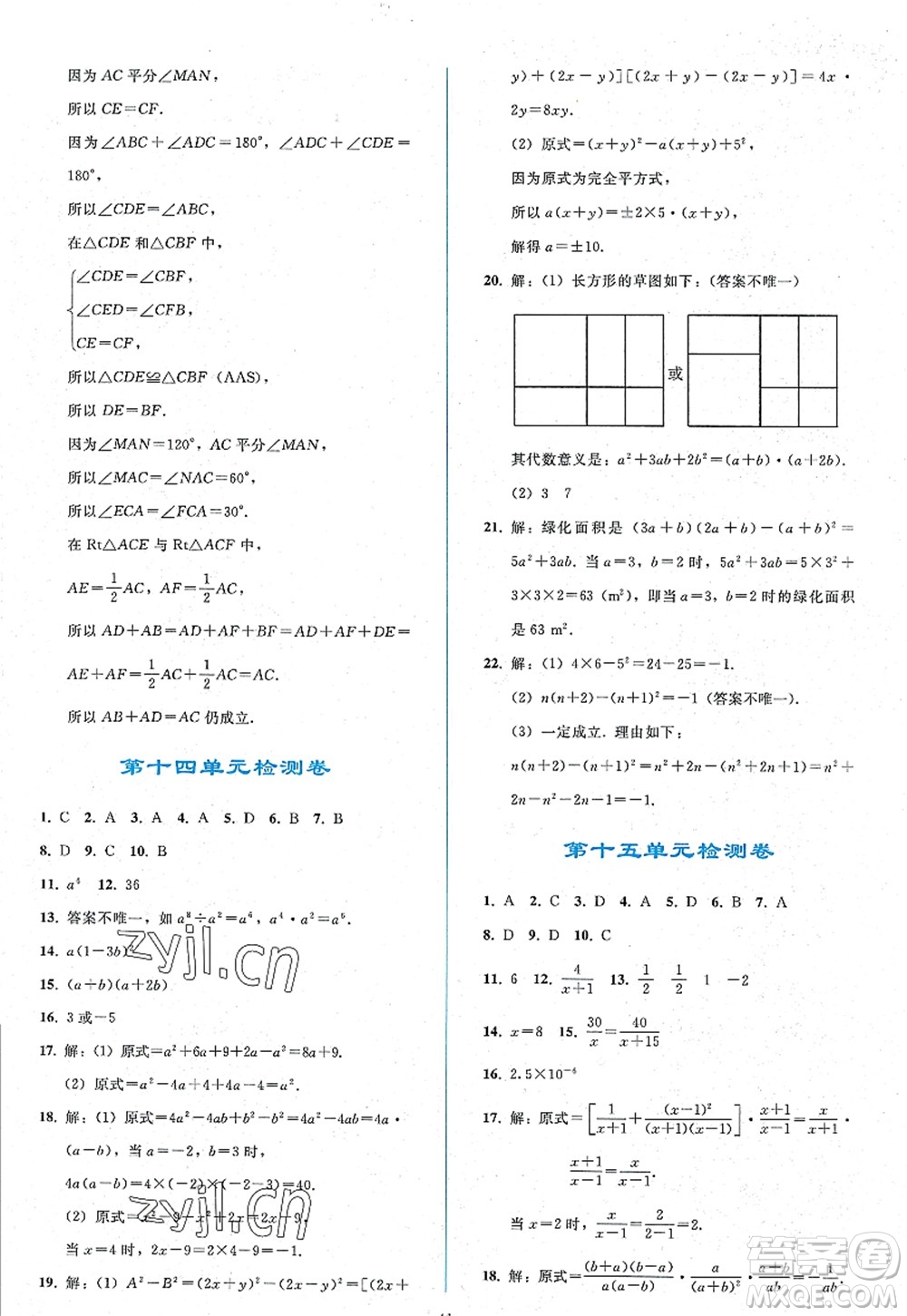 人民教育出版社2022同步輕松練習(xí)八年級數(shù)學(xué)上冊人教版答案