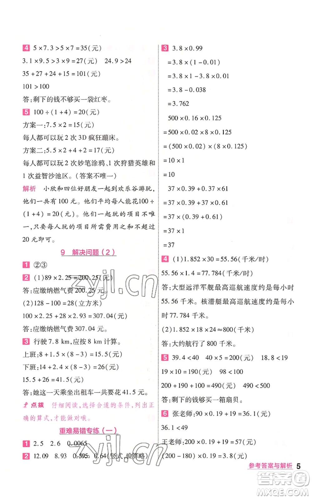 南京師范大學(xué)出版社2022秋季一遍過五年級(jí)上冊(cè)數(shù)學(xué)人教版參考答案