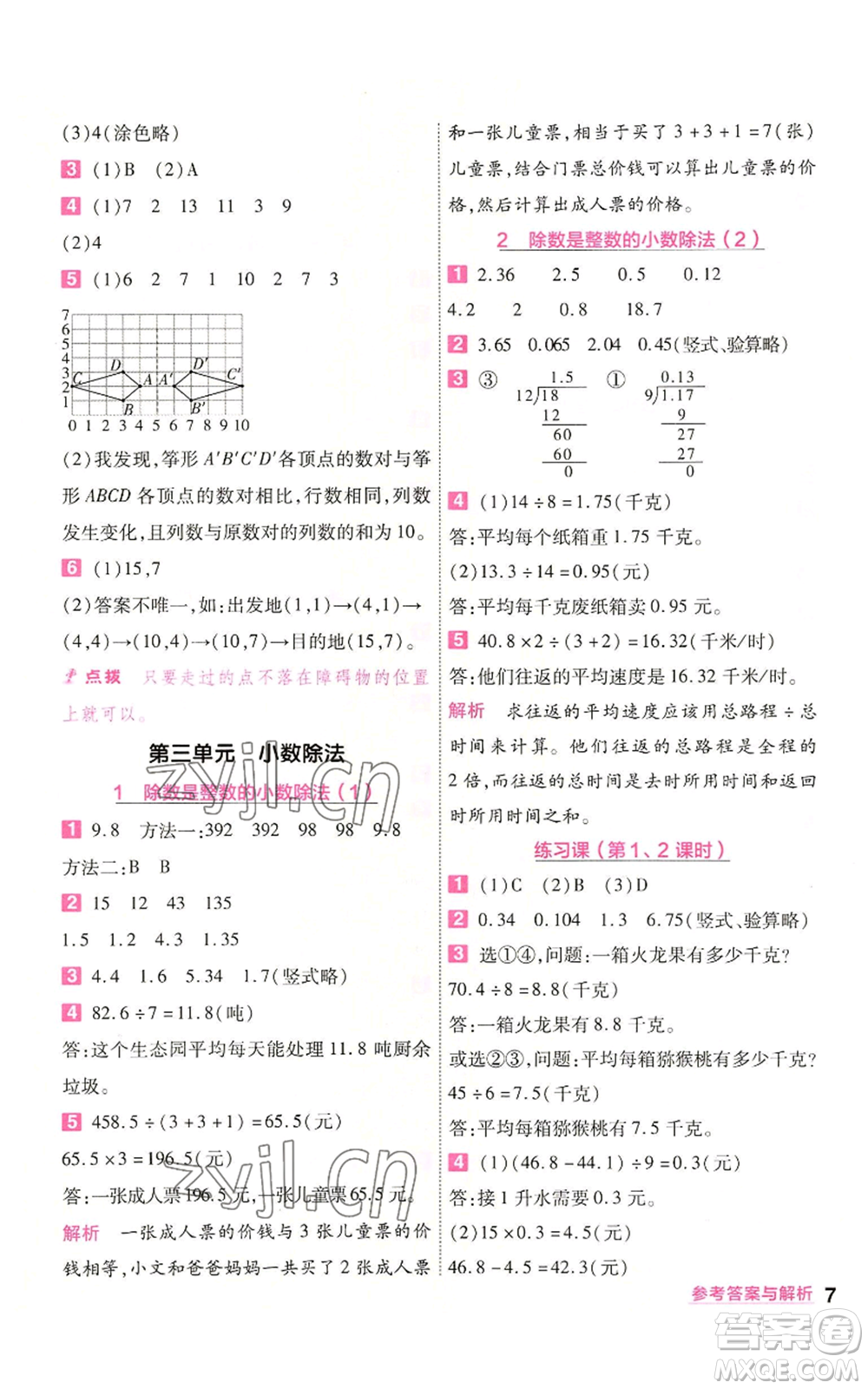 南京師范大學(xué)出版社2022秋季一遍過五年級(jí)上冊(cè)數(shù)學(xué)人教版參考答案