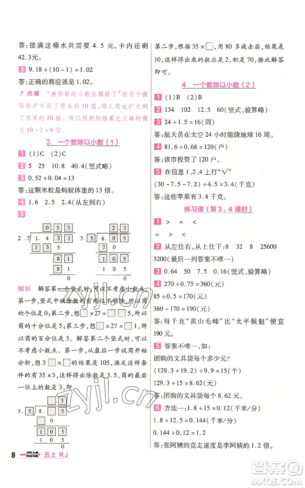 南京師范大學(xué)出版社2022秋季一遍過五年級(jí)上冊(cè)數(shù)學(xué)人教版參考答案