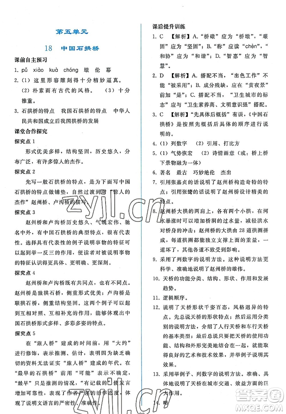 人民教育出版社2022同步輕松練習(xí)八年級語文上冊人教版答案