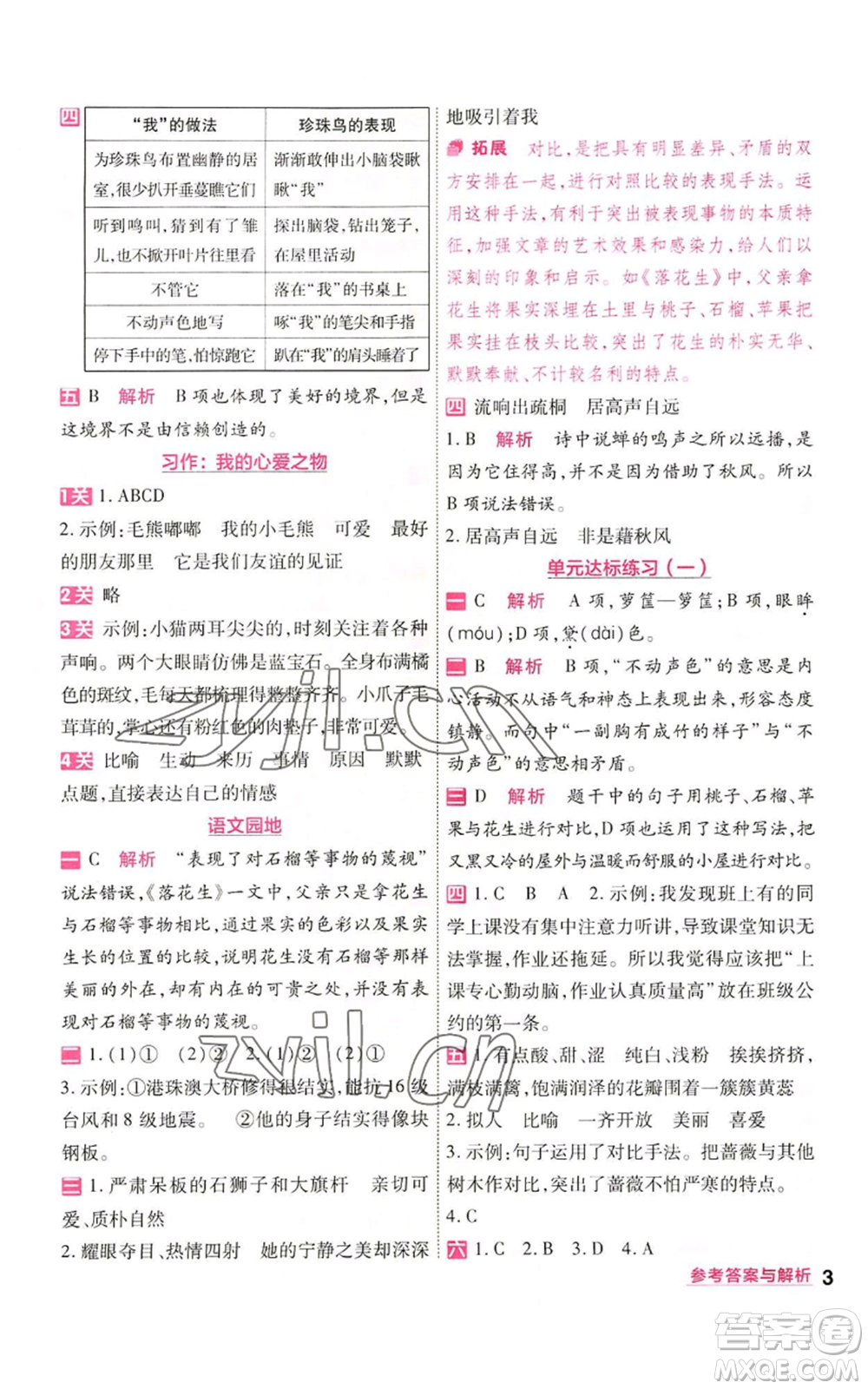 南京師范大學(xué)出版社2022秋季一遍過五年級上冊語文人教版參考答案