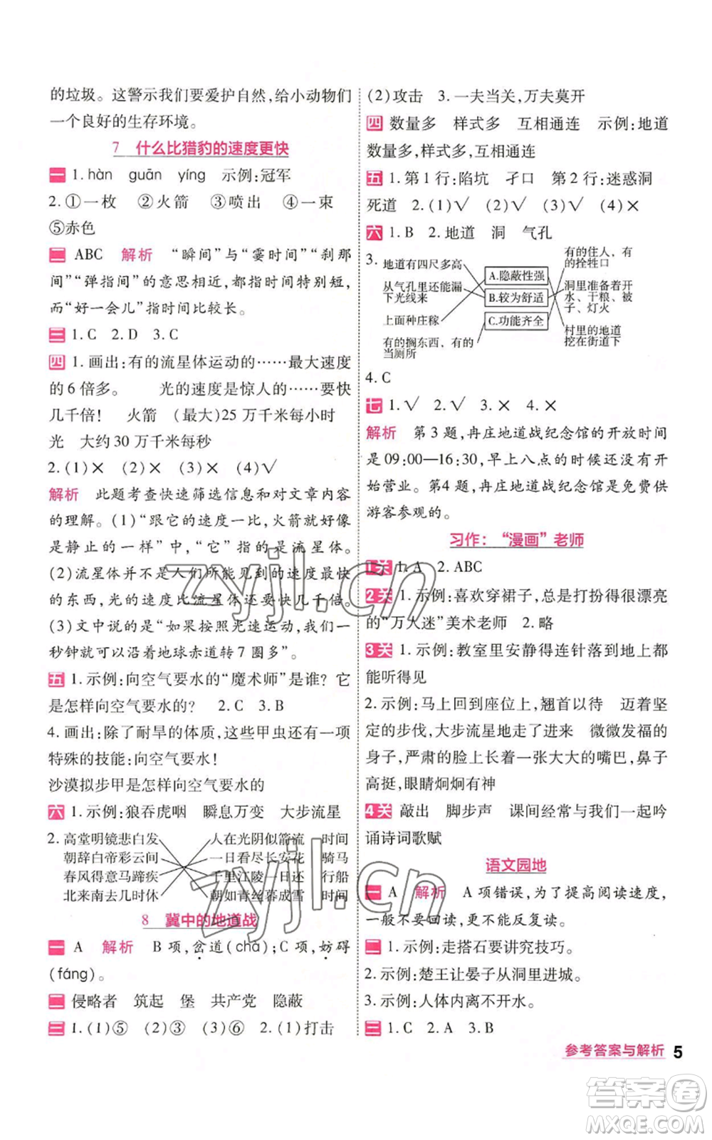 南京師范大學(xué)出版社2022秋季一遍過五年級上冊語文人教版參考答案