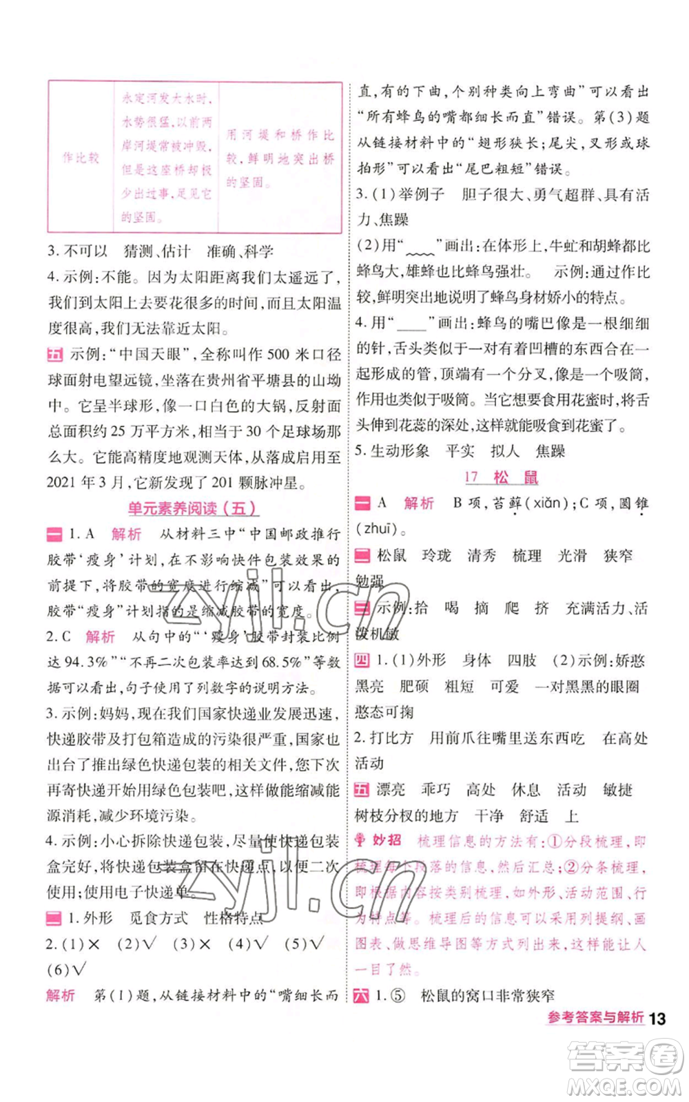 南京師范大學(xué)出版社2022秋季一遍過五年級上冊語文人教版參考答案