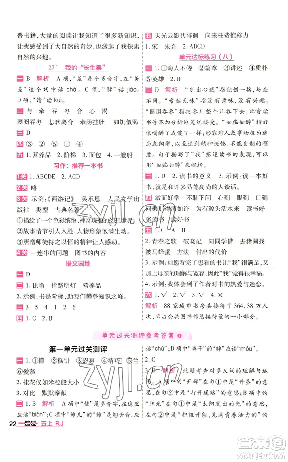 南京師范大學(xué)出版社2022秋季一遍過五年級上冊語文人教版參考答案