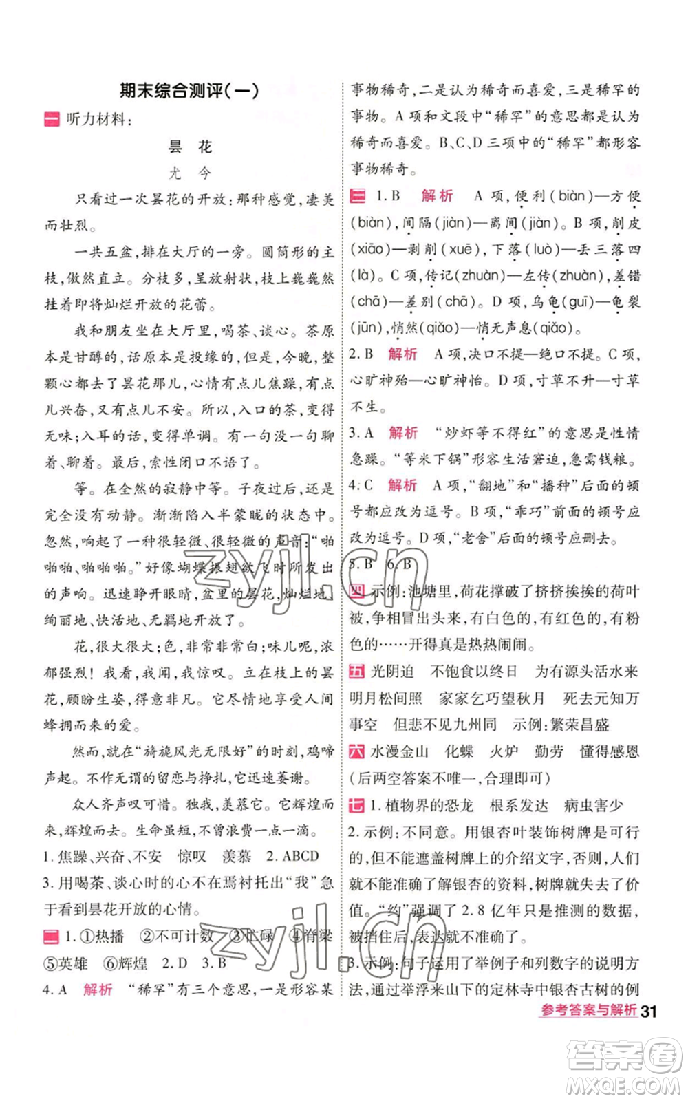 南京師范大學(xué)出版社2022秋季一遍過五年級上冊語文人教版參考答案