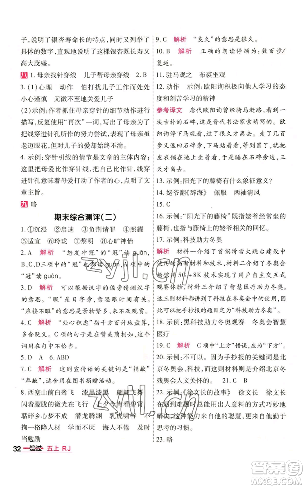 南京師范大學(xué)出版社2022秋季一遍過五年級上冊語文人教版參考答案