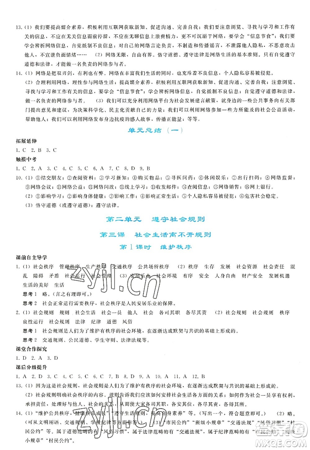 人民教育出版社2022同步輕松練習(xí)八年級道德與法治上冊人教版答案