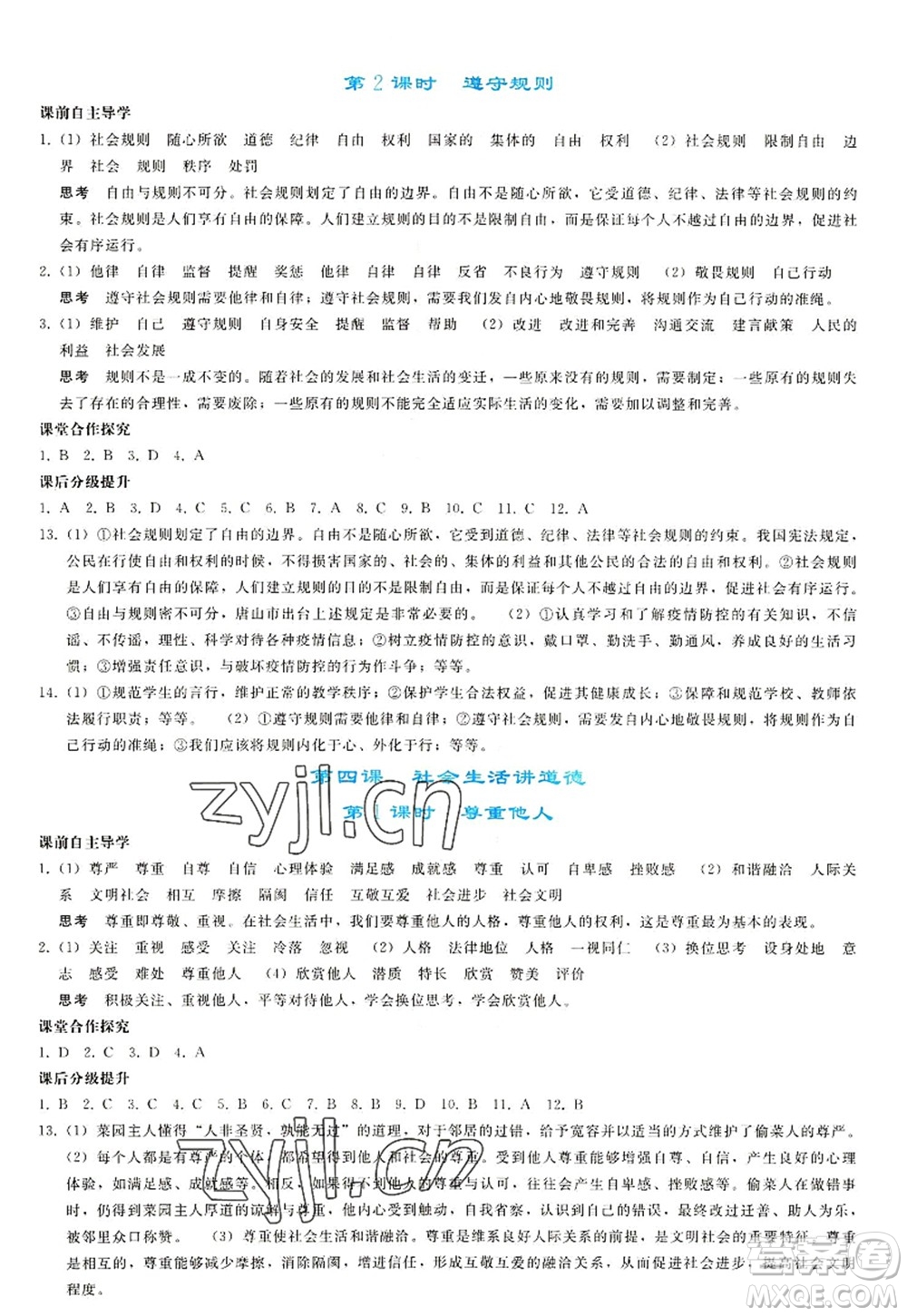 人民教育出版社2022同步輕松練習(xí)八年級道德與法治上冊人教版答案