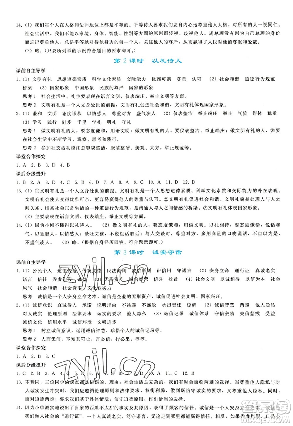 人民教育出版社2022同步輕松練習(xí)八年級道德與法治上冊人教版答案