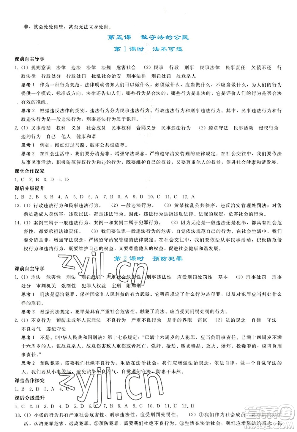 人民教育出版社2022同步輕松練習(xí)八年級道德與法治上冊人教版答案