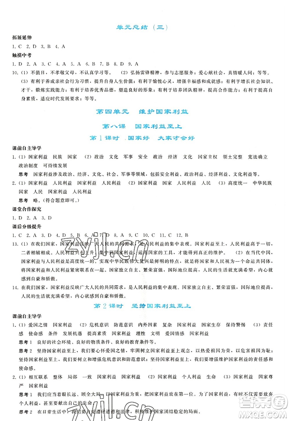 人民教育出版社2022同步輕松練習(xí)八年級道德與法治上冊人教版答案