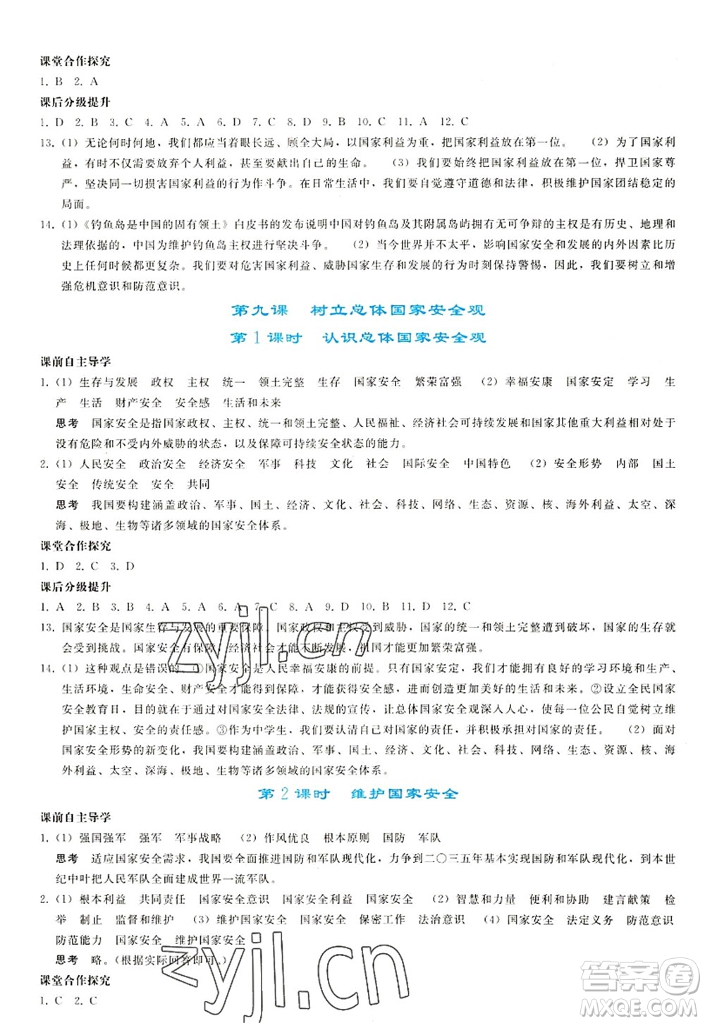 人民教育出版社2022同步輕松練習(xí)八年級道德與法治上冊人教版答案