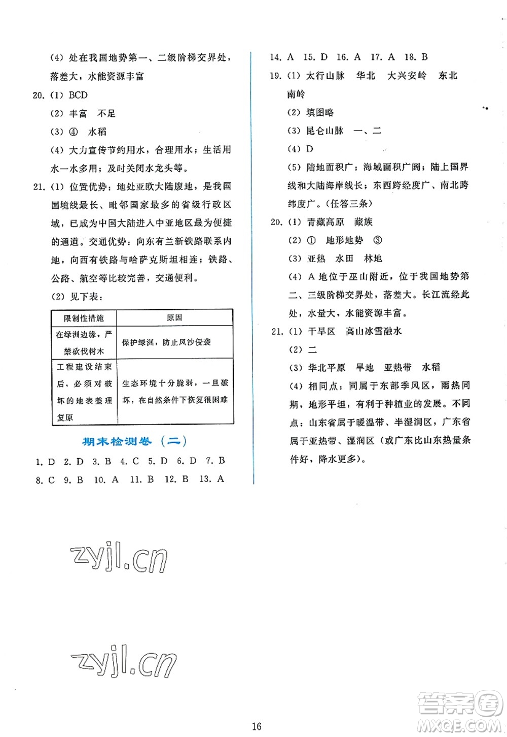 人民教育出版社2022同步輕松練習(xí)八年級(jí)地理上冊(cè)人教版答案