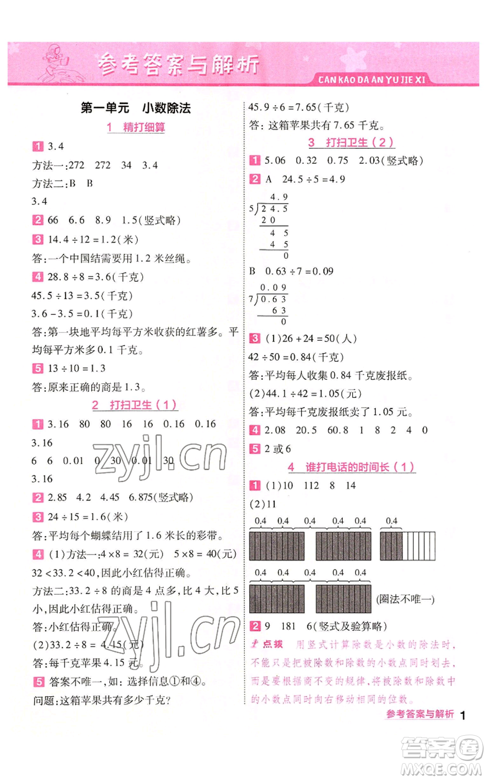 南京師范大學(xué)出版社2022秋季一遍過(guò)五年級(jí)上冊(cè)數(shù)學(xué)北師大版參考答案