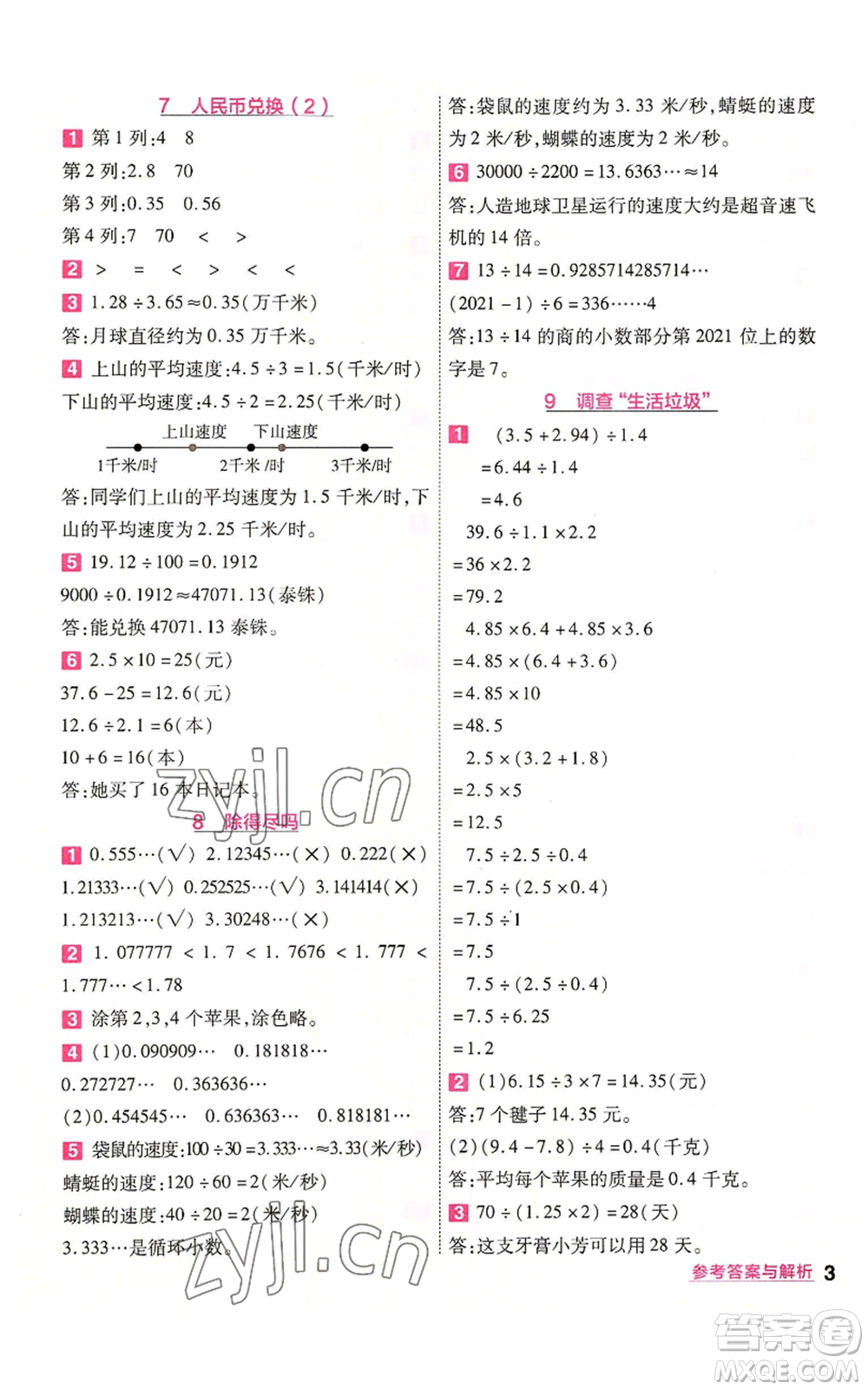 南京師范大學(xué)出版社2022秋季一遍過(guò)五年級(jí)上冊(cè)數(shù)學(xué)北師大版參考答案