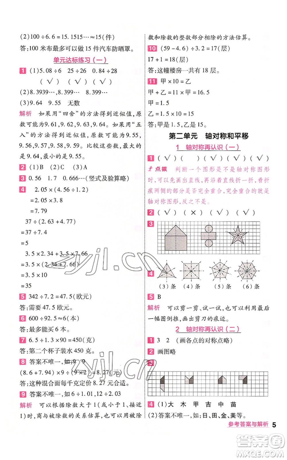 南京師范大學(xué)出版社2022秋季一遍過(guò)五年級(jí)上冊(cè)數(shù)學(xué)北師大版參考答案