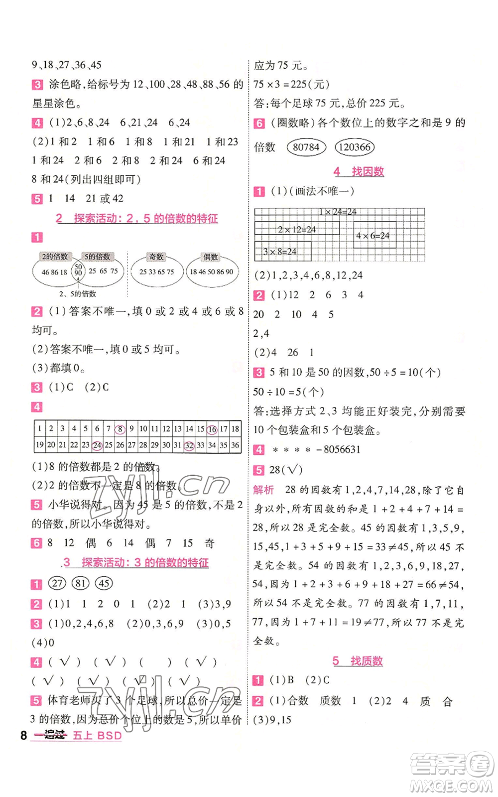 南京師范大學(xué)出版社2022秋季一遍過(guò)五年級(jí)上冊(cè)數(shù)學(xué)北師大版參考答案