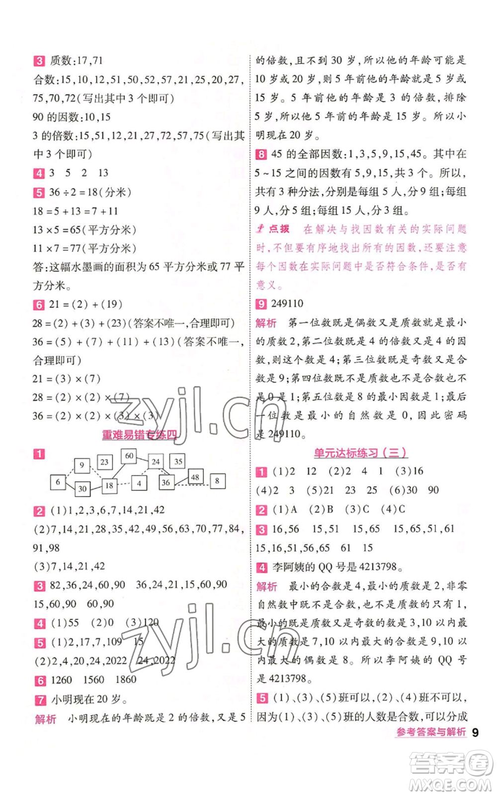 南京師范大學(xué)出版社2022秋季一遍過(guò)五年級(jí)上冊(cè)數(shù)學(xué)北師大版參考答案