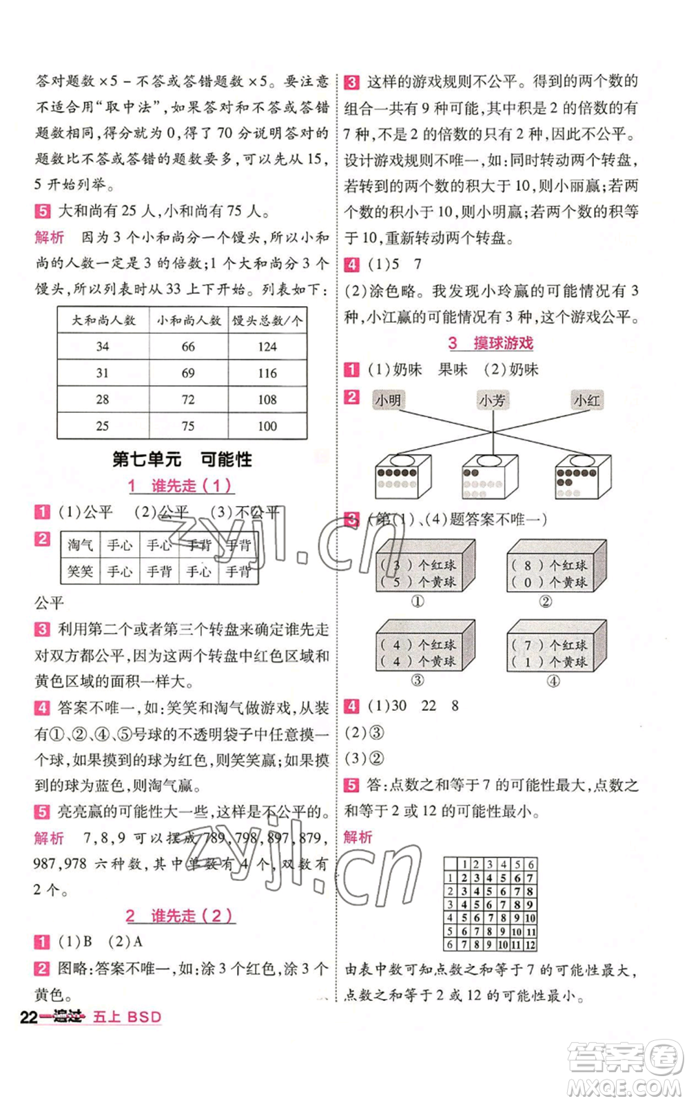 南京師范大學(xué)出版社2022秋季一遍過(guò)五年級(jí)上冊(cè)數(shù)學(xué)北師大版參考答案