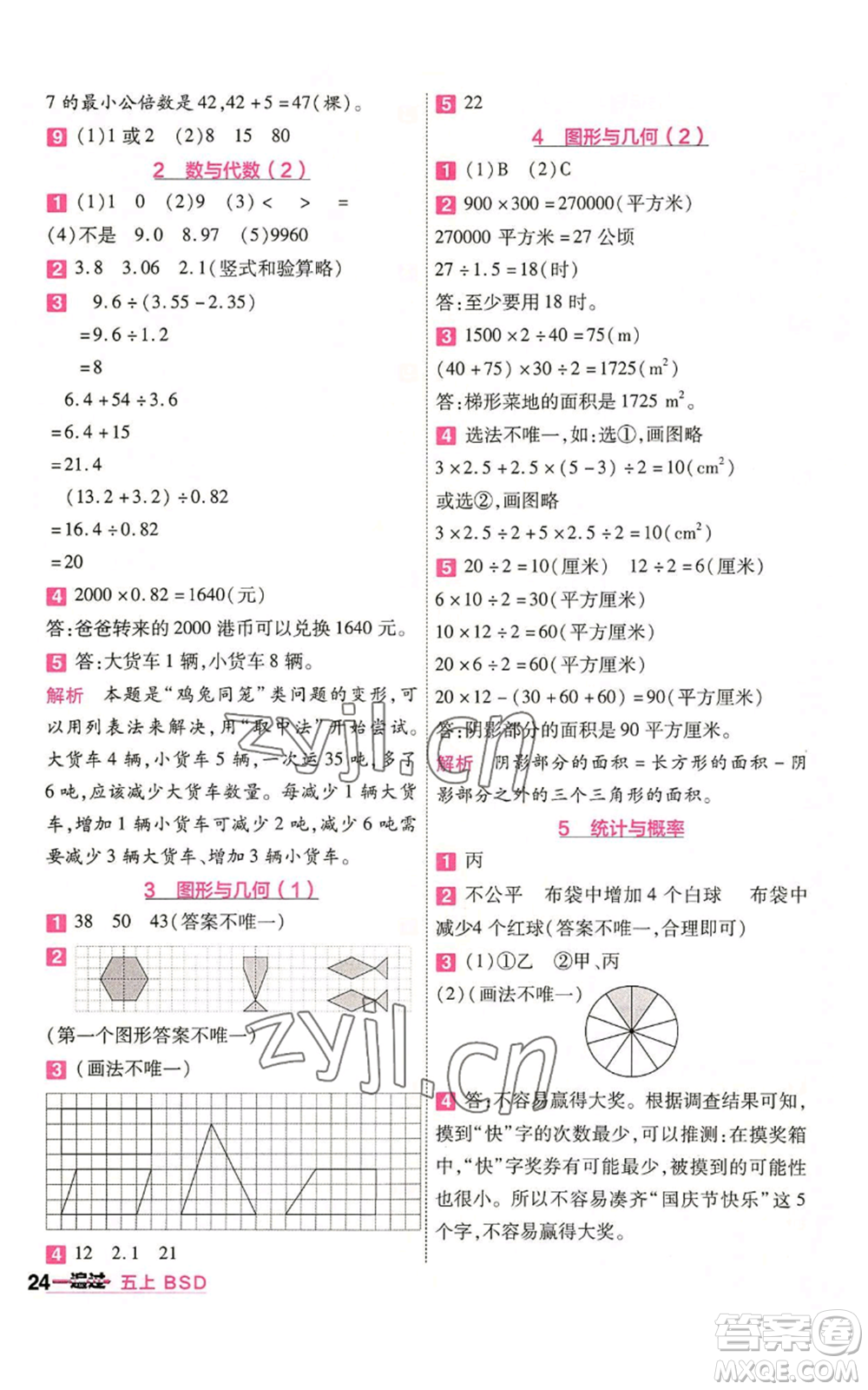 南京師范大學(xué)出版社2022秋季一遍過(guò)五年級(jí)上冊(cè)數(shù)學(xué)北師大版參考答案