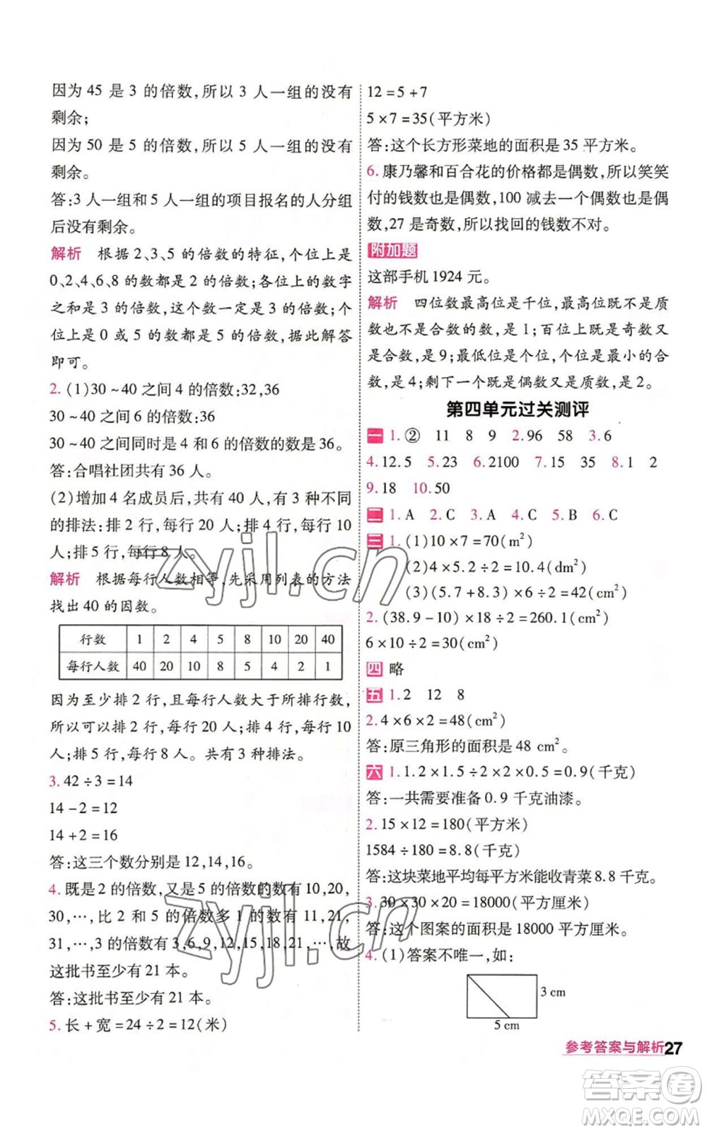 南京師范大學(xué)出版社2022秋季一遍過(guò)五年級(jí)上冊(cè)數(shù)學(xué)北師大版參考答案