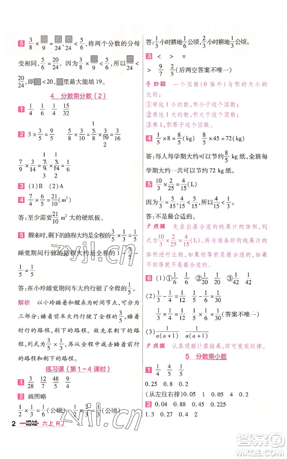 南京師范大學(xué)出版社2022秋季一遍過六年級(jí)上冊(cè)數(shù)學(xué)人教版參考答案