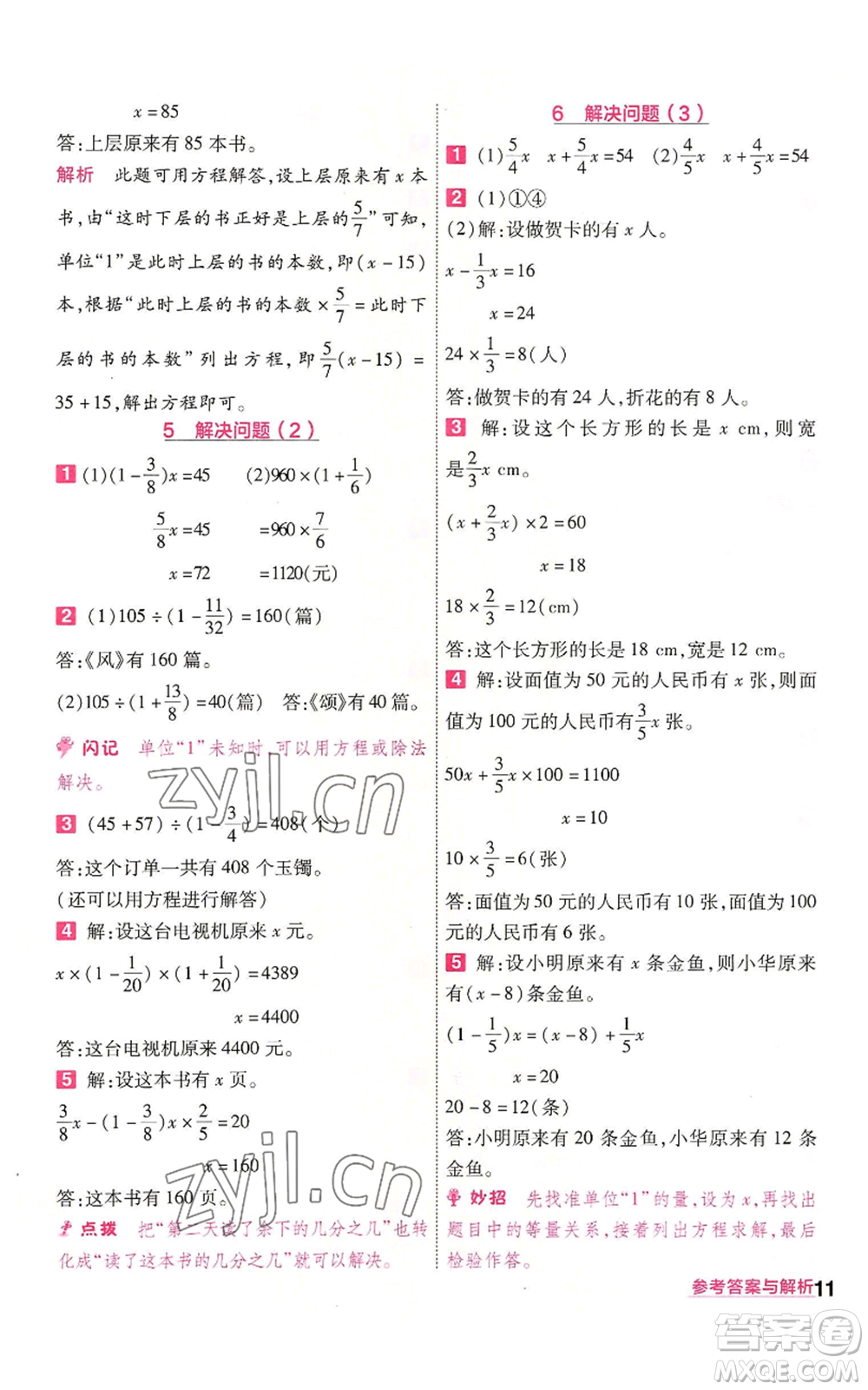 南京師范大學(xué)出版社2022秋季一遍過六年級(jí)上冊(cè)數(shù)學(xué)人教版參考答案