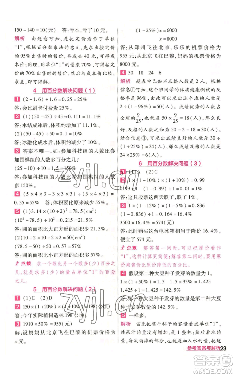 南京師范大學(xué)出版社2022秋季一遍過六年級(jí)上冊(cè)數(shù)學(xué)人教版參考答案