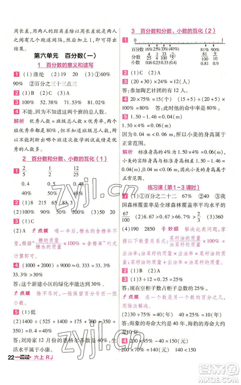 南京師范大學(xué)出版社2022秋季一遍過六年級(jí)上冊(cè)數(shù)學(xué)人教版參考答案