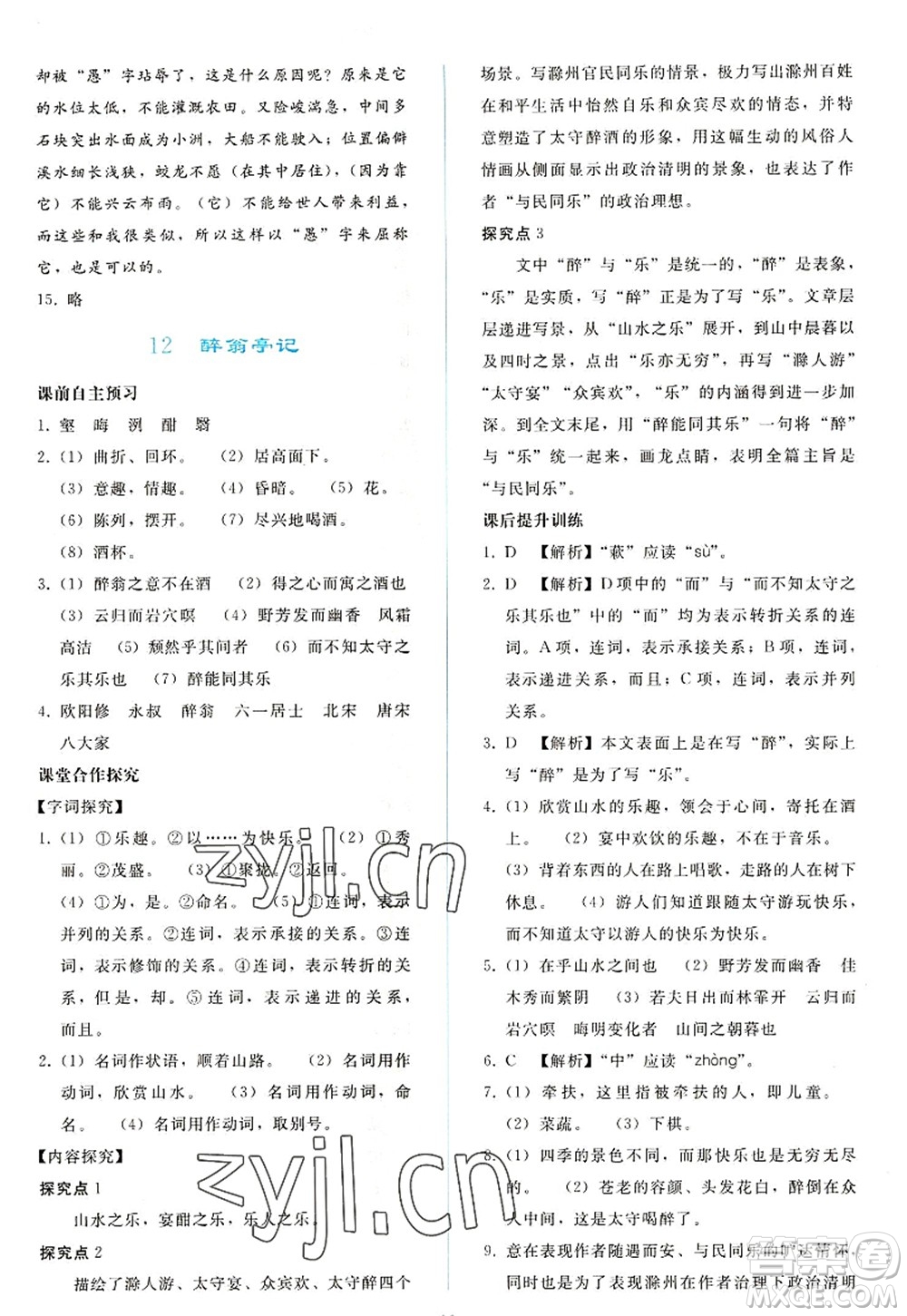 人民教育出版社2022同步輕松練習九年級語文上冊人教版答案