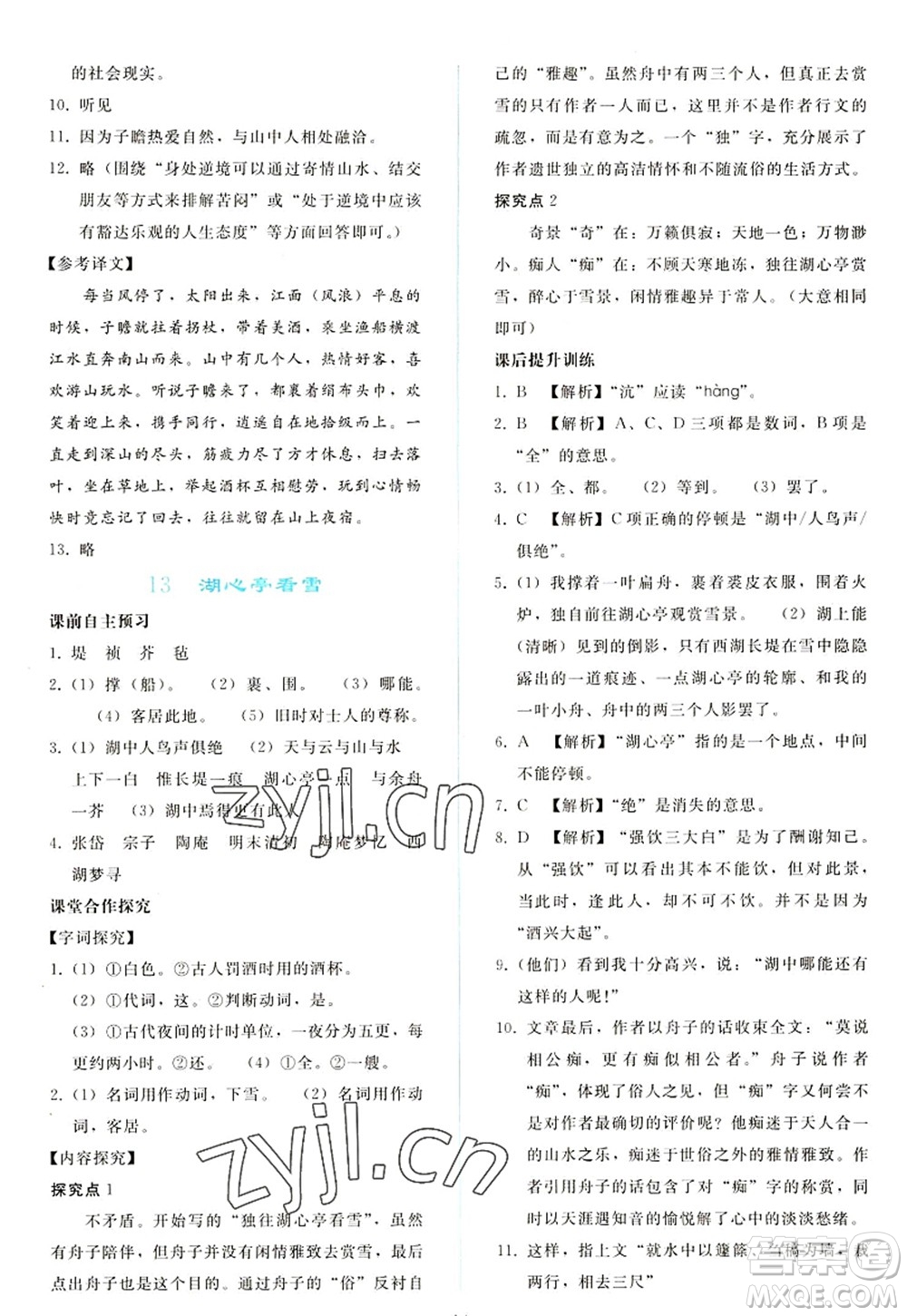 人民教育出版社2022同步輕松練習九年級語文上冊人教版答案