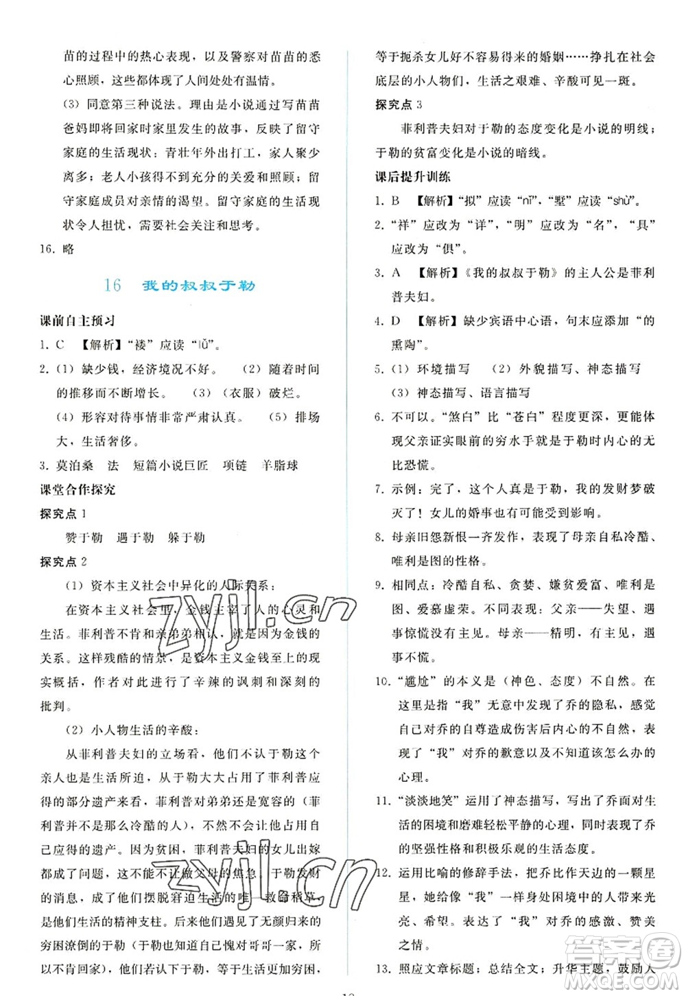 人民教育出版社2022同步輕松練習九年級語文上冊人教版答案