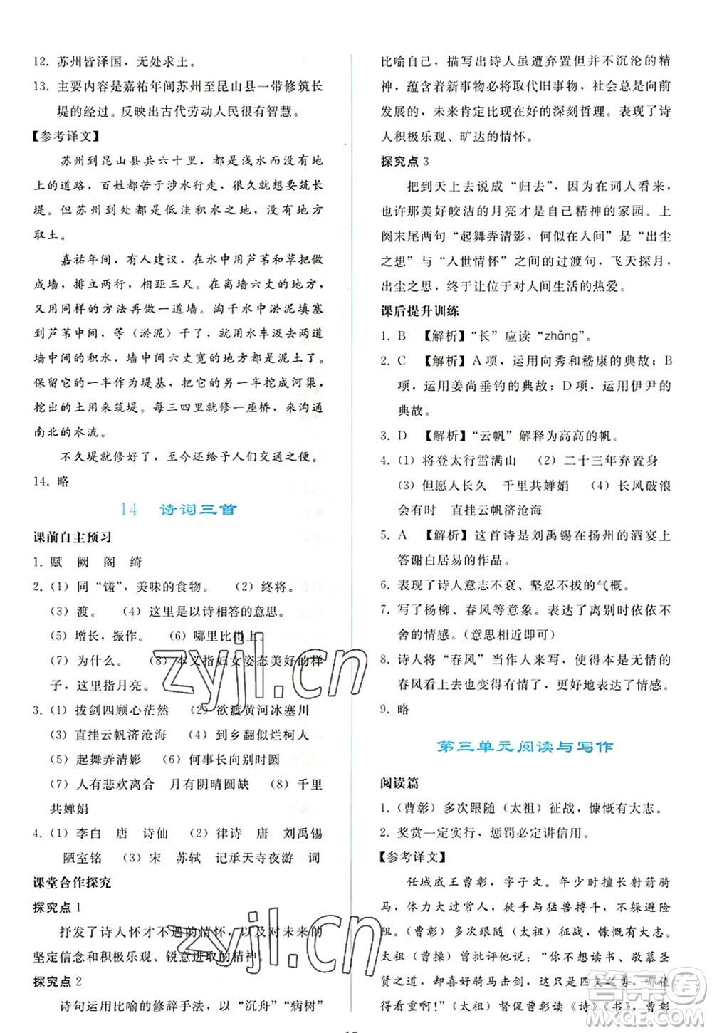 人民教育出版社2022同步輕松練習九年級語文上冊人教版答案