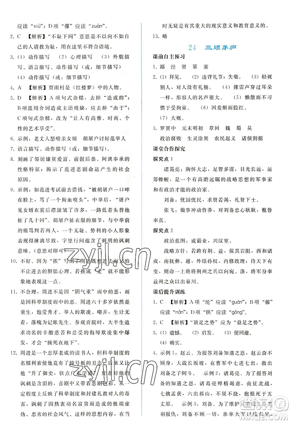 人民教育出版社2022同步輕松練習九年級語文上冊人教版答案