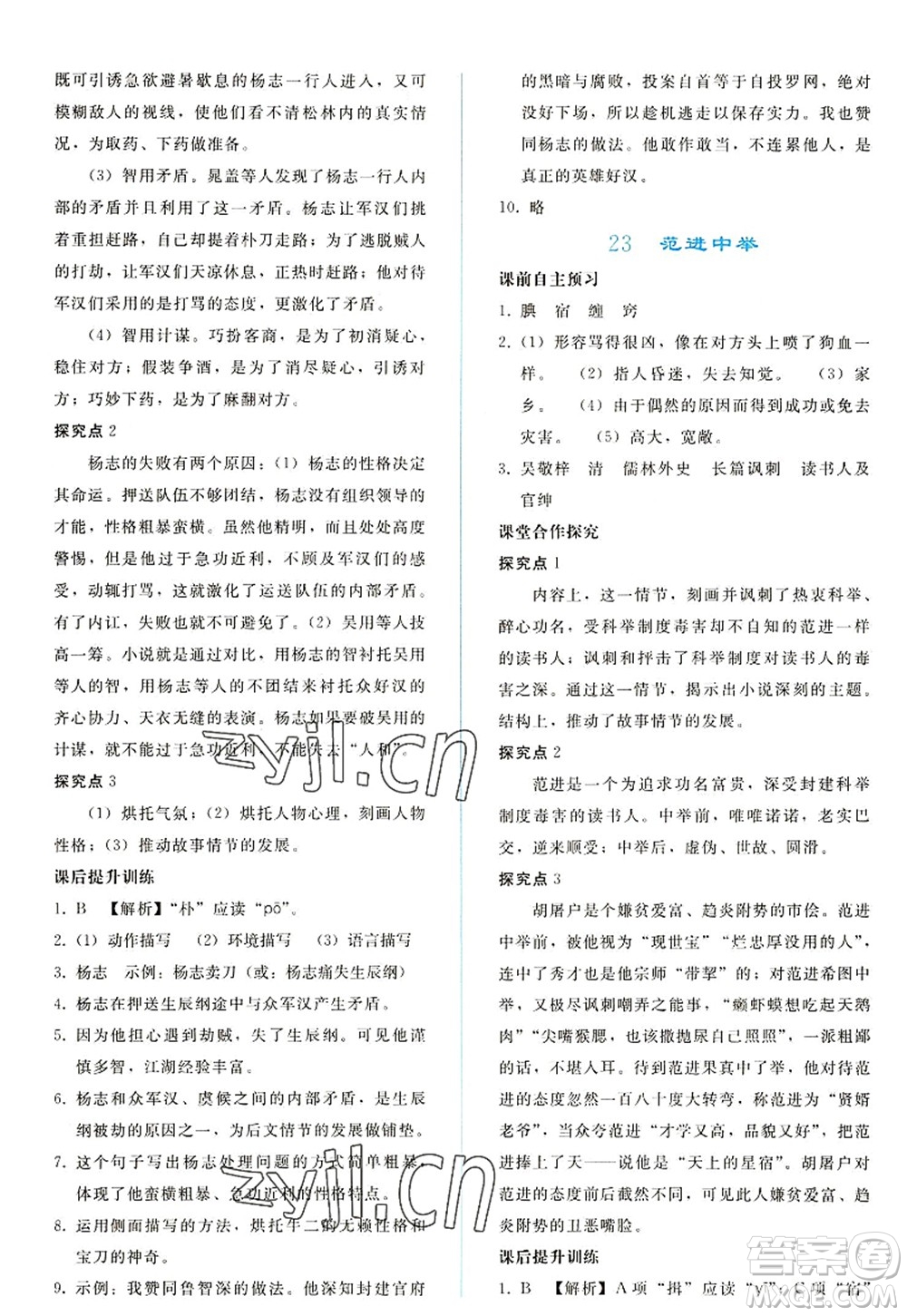 人民教育出版社2022同步輕松練習九年級語文上冊人教版答案