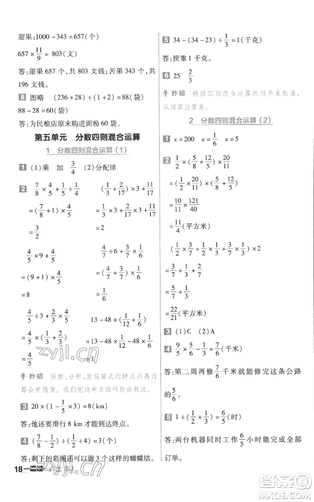 南京師范大學(xué)出版社2022秋季一遍過(guò)六年級(jí)上冊(cè)數(shù)學(xué)蘇教版參考答案