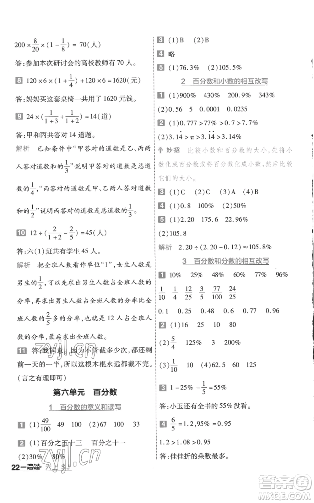 南京師范大學(xué)出版社2022秋季一遍過(guò)六年級(jí)上冊(cè)數(shù)學(xué)蘇教版參考答案