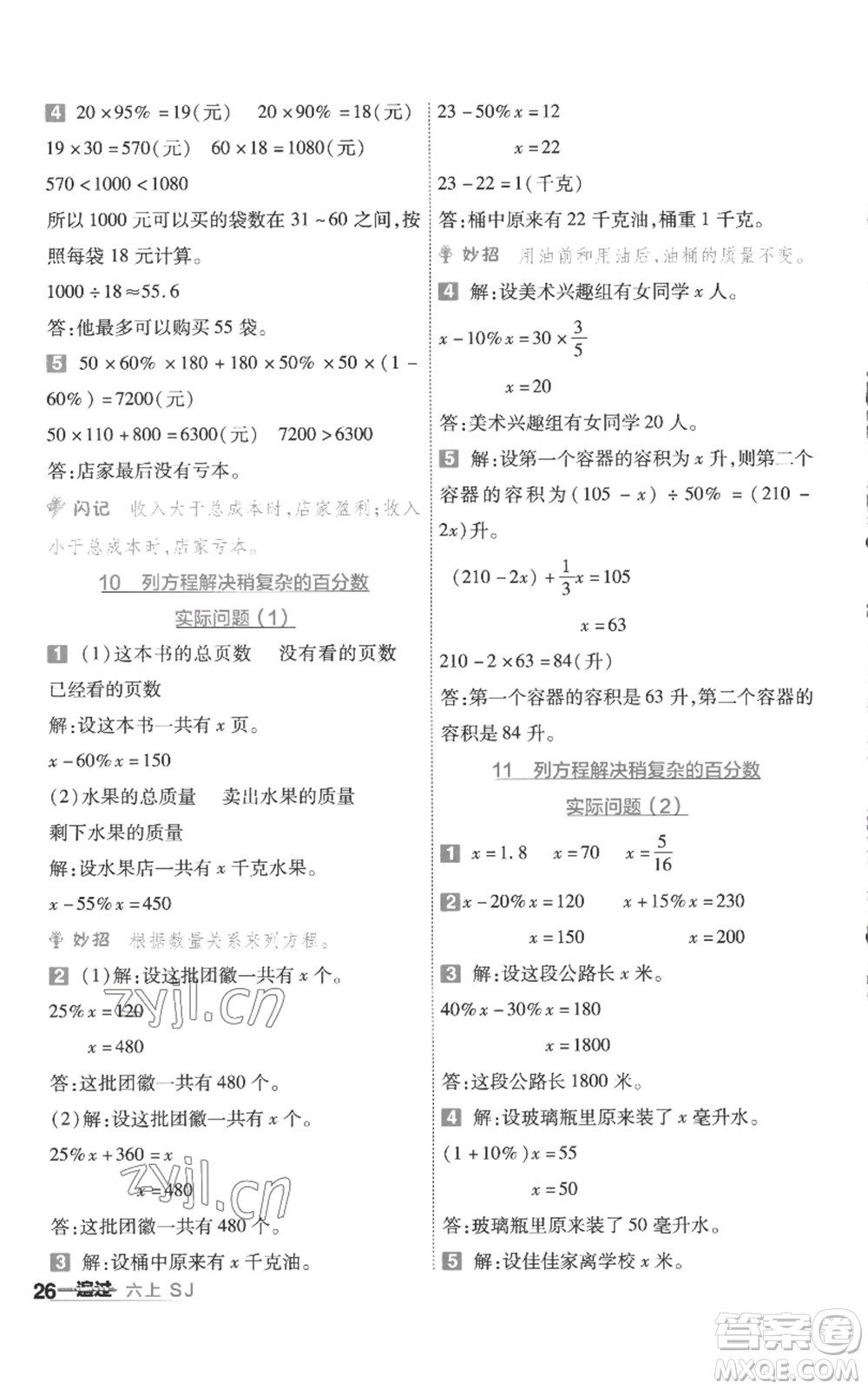 南京師范大學(xué)出版社2022秋季一遍過(guò)六年級(jí)上冊(cè)數(shù)學(xué)蘇教版參考答案