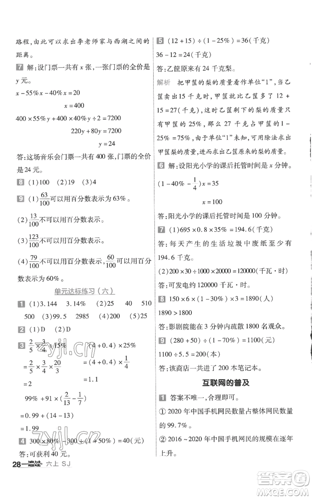 南京師范大學(xué)出版社2022秋季一遍過(guò)六年級(jí)上冊(cè)數(shù)學(xué)蘇教版參考答案