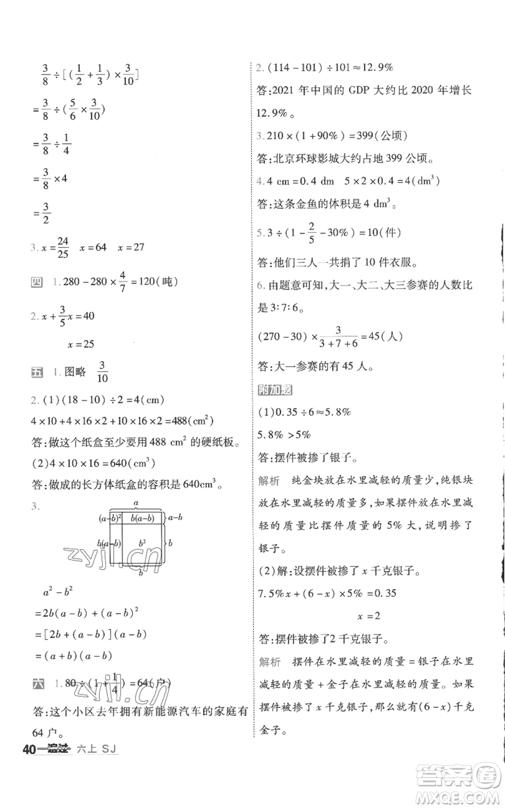 南京師范大學(xué)出版社2022秋季一遍過(guò)六年級(jí)上冊(cè)數(shù)學(xué)蘇教版參考答案