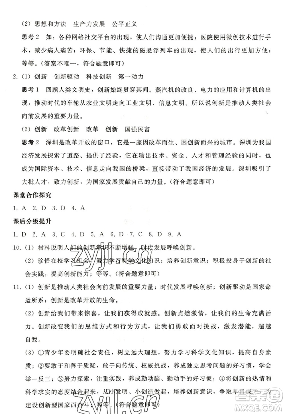 人民教育出版社2022同步輕松練習(xí)九年級(jí)道德與法治上冊(cè)人教版答案